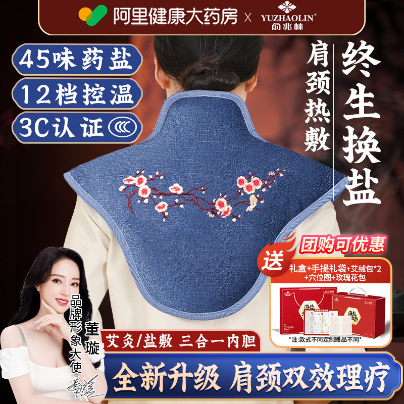 俞兆林肩颈热敷包颈椎盐袋海盐粗盐电加热艾灸包艾草理疗袋子家用