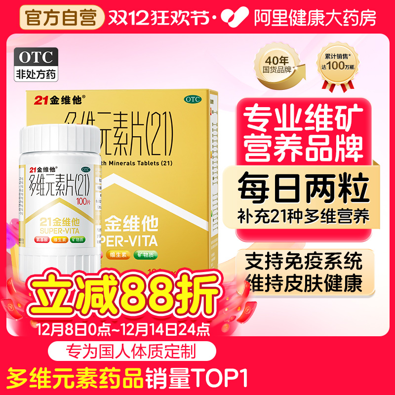 【自营】【21金维他】多维元素片(21)100片*3瓶/盒补充补充维生素缺乏维生素缺乏矿物质