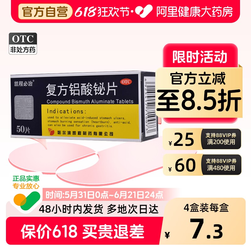 凯程必治复方铝酸铋片修复医药官方糜烂胃痛胃药胃必治胃粘膜胃炎