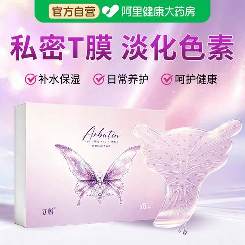 【官方正品】私处熊果苷水润T膜