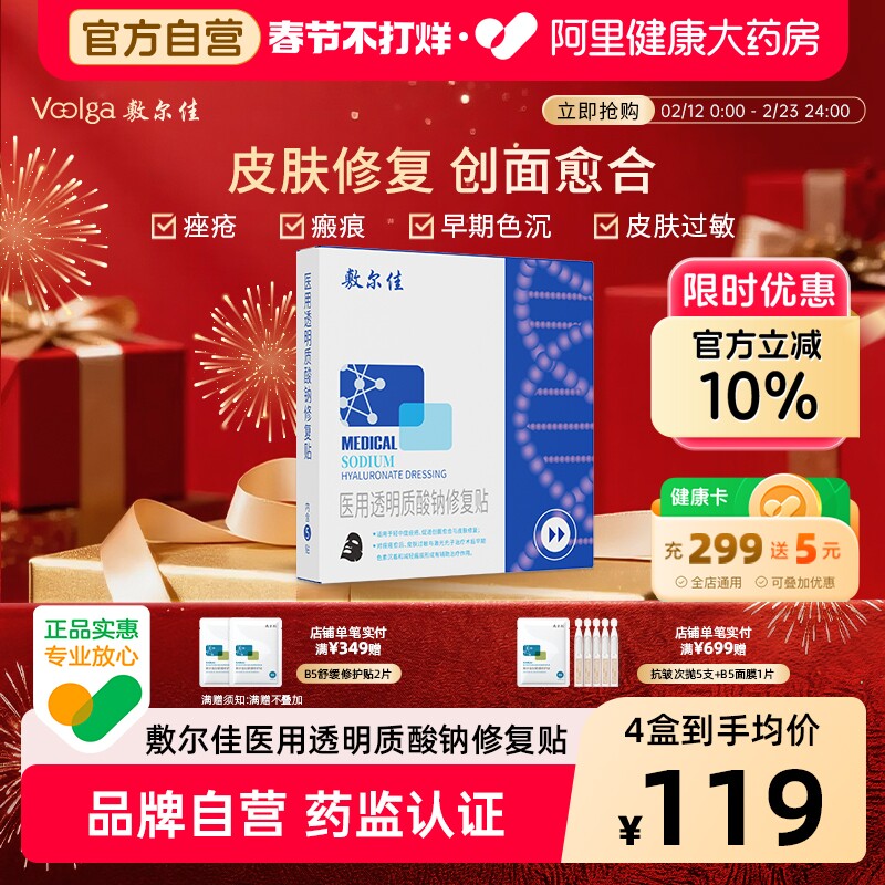 敷尔佳黑膜医用敷料术后透明质酸修复冷敷贴敏感痤疮修护非面膜