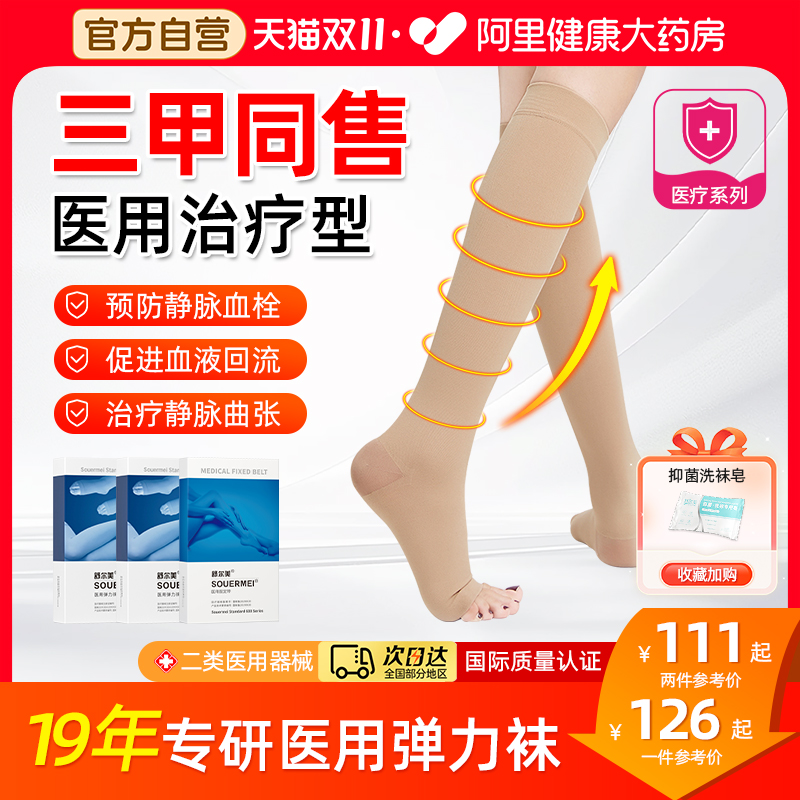 三甲同售】舒尔美静脉曲张袜