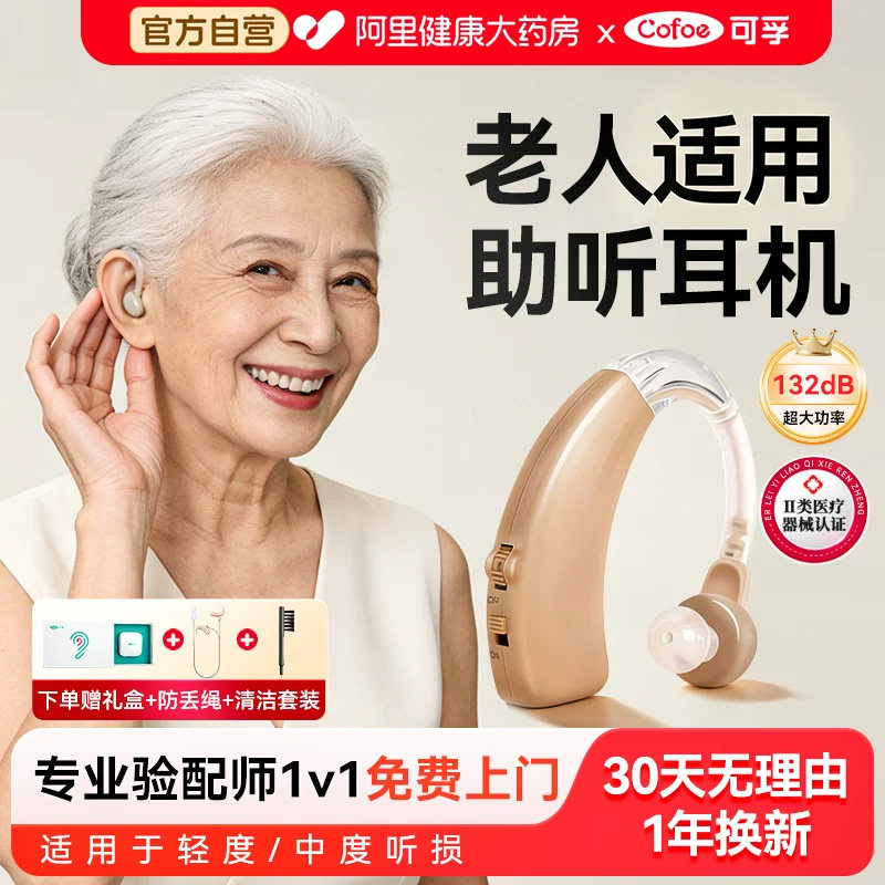 可孚助听器老年人挂耳式耳背式专用正品医用级隐形耳机年轻人老人图片