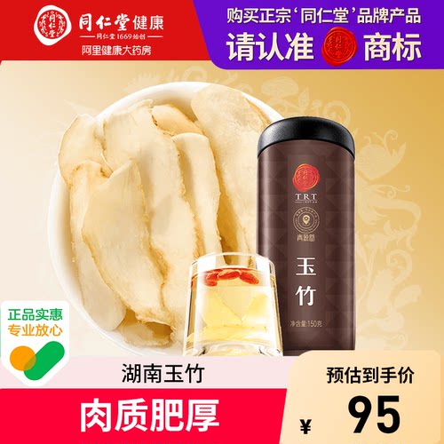 北京同仁堂健康青源堂玉竹片