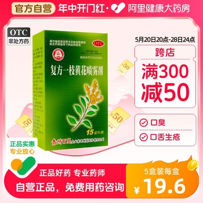 【百灵鸟】复方一枝黄花喷雾剂15ml*1瓶/盒清热解毒牙龈肿痛慢性咽炎咽炎上呼吸道感染