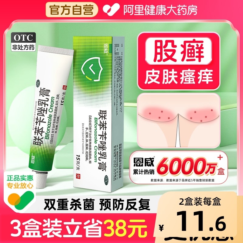 股藓专用药联苯苄唑乳膏股癣大腿内侧皮肤瘙痒止痒药膏屁股瘙痒,OTC药品/国际医药,癣症,淘宝优惠券,粉丝福利购,淘宝优惠卷