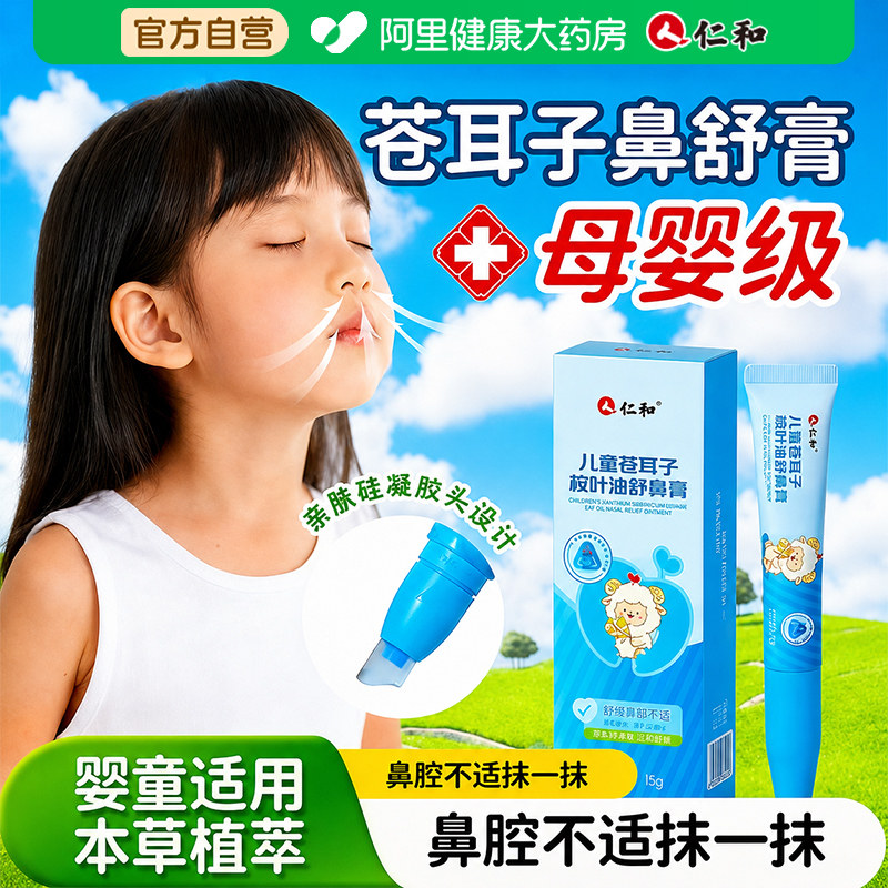 仁和婴幼儿童苍耳子桉叶油鼻舒膏贴宝宝通鼻通气成人鼻塞提神醒脑