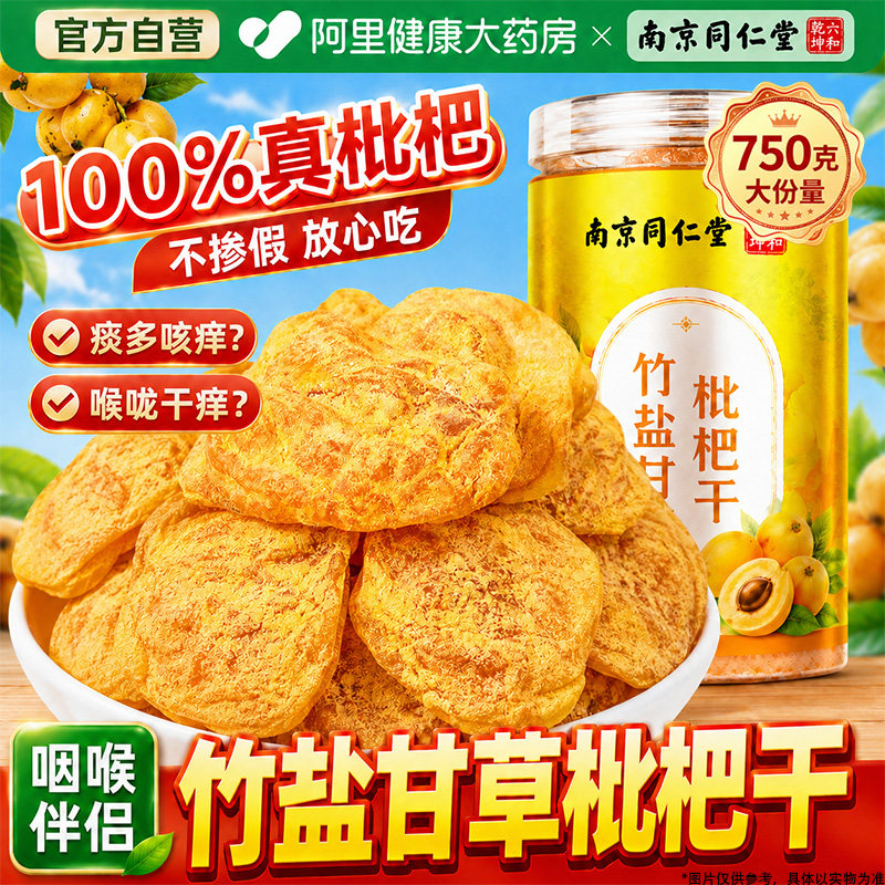 竹盐甘草枇杷干原味止咳润肺正宗官方旗舰店正品蔬纯琵琶水果干