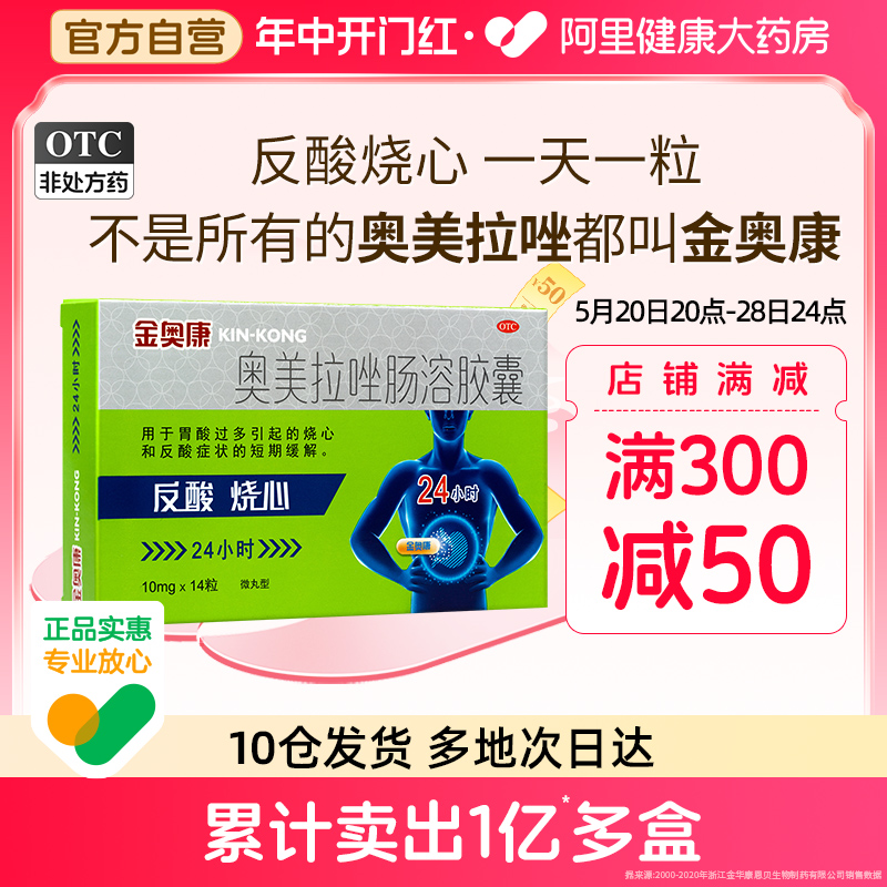 康恩贝金奥康奥美拉唑肠溶胶囊14粒肠胃炎胃药胃溃疡幽门螺旋杆菌