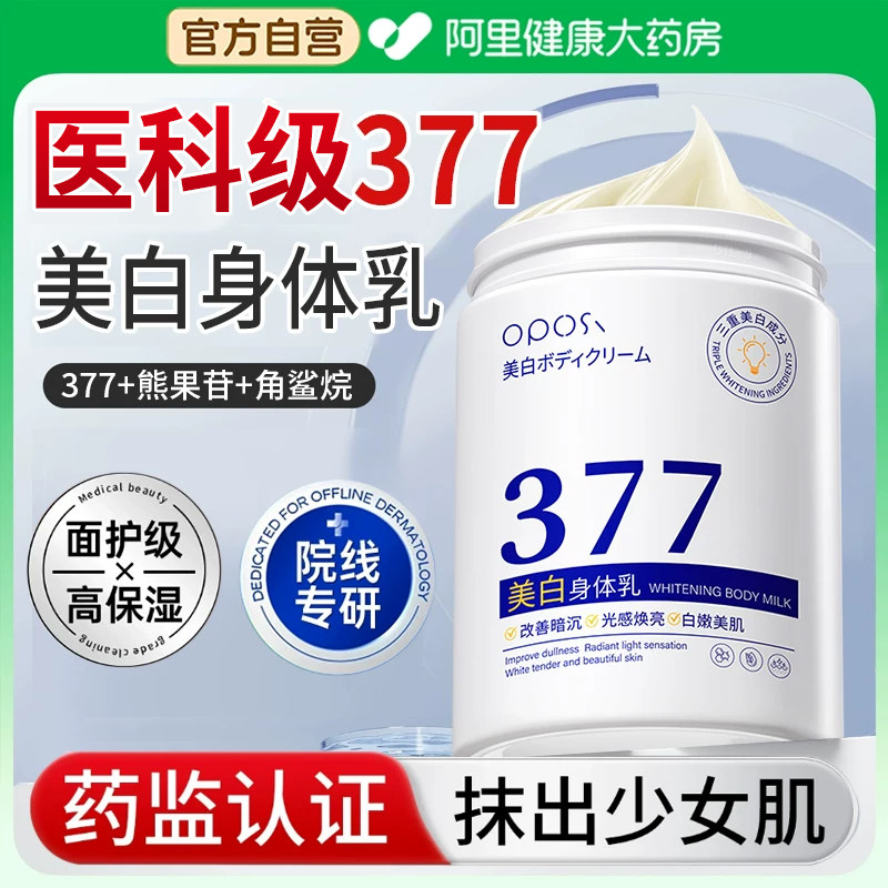 377美白身体乳保湿补水滋润全身冷白皮秋冬季女持久留香官方正品