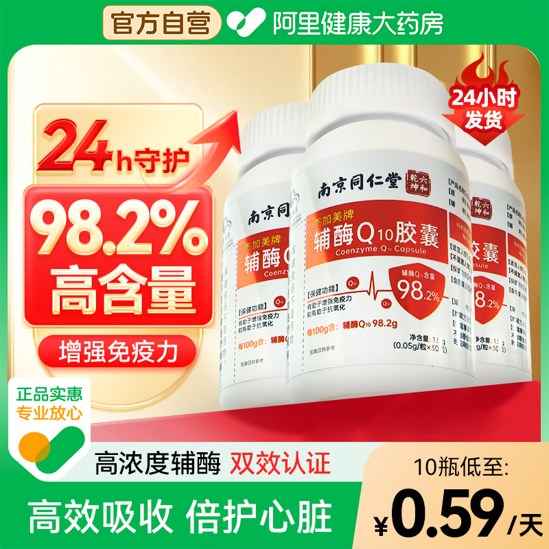 同仁堂辅酶Q10软胶囊高含量官方旗舰店正品心脏保健呵护强免疫
