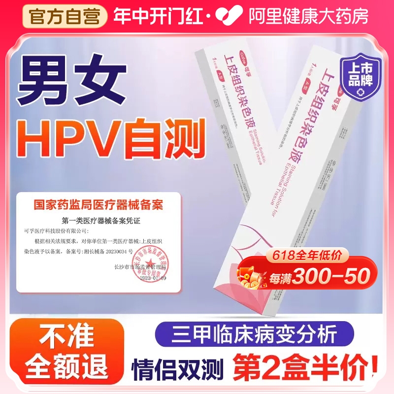 可孚hpv检测自检试纸女男性尖锐湿疣检测自检非醋酸白hpv无需寄样