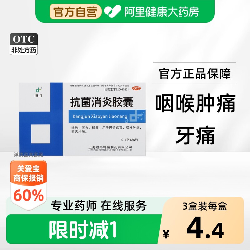 [迪冉]抗菌消炎胶囊0.4g*20粒/盒图片