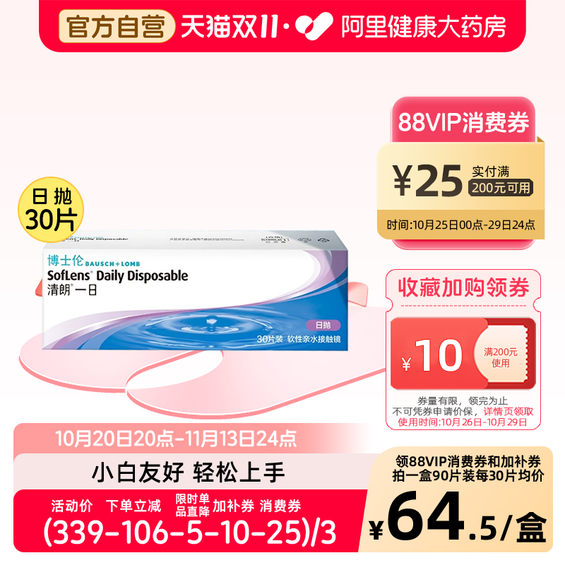 博士伦日抛清朗一日透明近视隐形眼镜舒适保湿