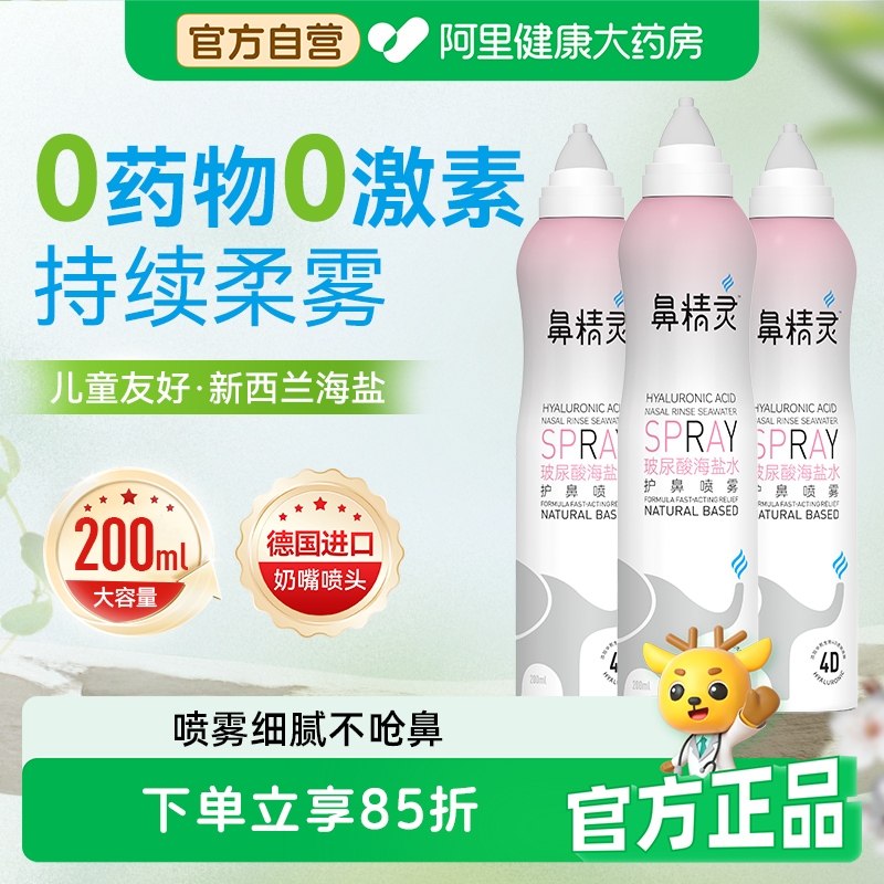 鼻精灵玻尿酸海盐水鼻喷剂儿童护鼻腔喷雾器成人等渗洗鼻盐水婴儿,婴童用品,其它婴童用品,淘宝优惠券,粉丝福利购,淘宝优惠卷