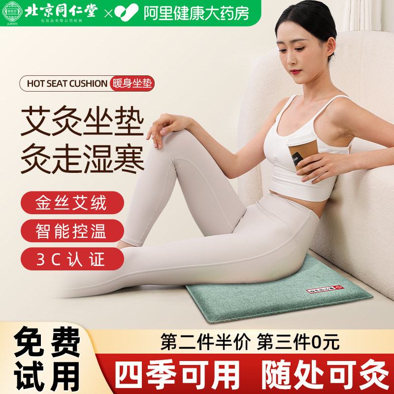同仁堂艾灸坐垫电加热艾草坐垫祛湿贴排毒办公室久坐艾草臀部理疗