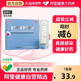 楚甲盐酸阿莫罗芬搽剂正品旗舰店灰指甲正品旗舰店灰指甲专用药