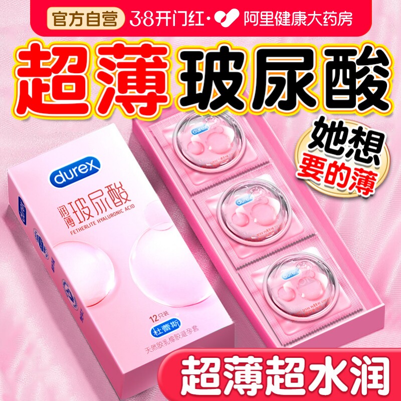 杜蕾斯玻尿酸避孕套超薄正品官方旗舰店男女高潮专用裸入安全套tt - 阿里健康大药房出品