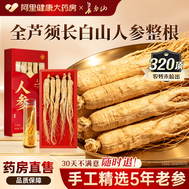 正宗长白山人参整根泡酒专生晒鲜人参干白参用礼盒正品官方旗舰店