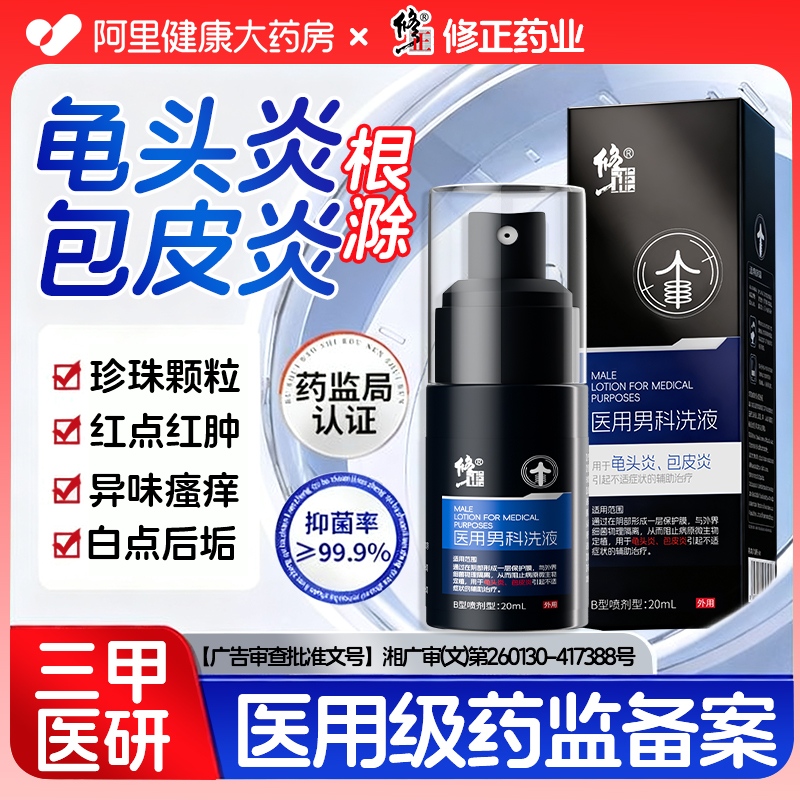龟头炎专用冠状沟药男士男性真菌感染珍珠粒状丘疹洗液喷剂包皮炎