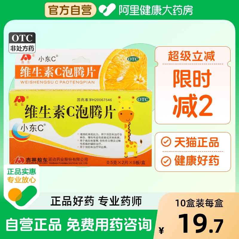 【敖东】维生素C泡腾片0.5g*10片/盒坏血病增强抵抗力抵抗力口服补充