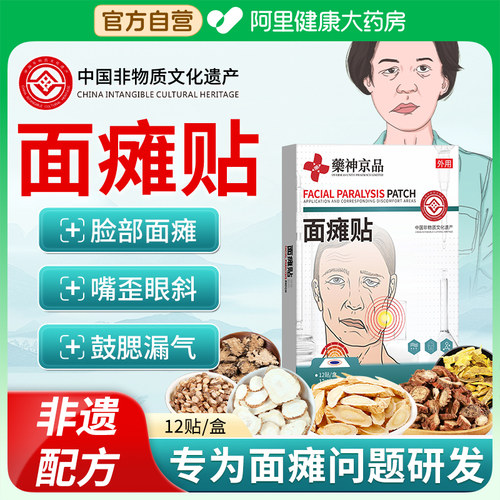 藥神京品面瘫贴脸部热敷非训练神器面部痉挛牵正后遗症药膏贴