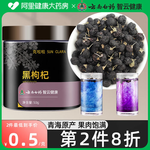云南白药黑枸杞官方正品旗舰店