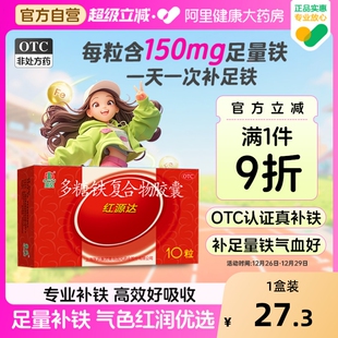 国风多糖铁复合胶囊红源达10粒贫血孕期补铁哺乳期补血儿童补铁