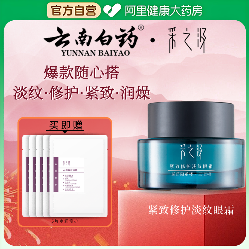 云南白药采之汲紧致淡纹修护眼霜20g/瓶保湿滋润淡纹抗初老焕亮眼