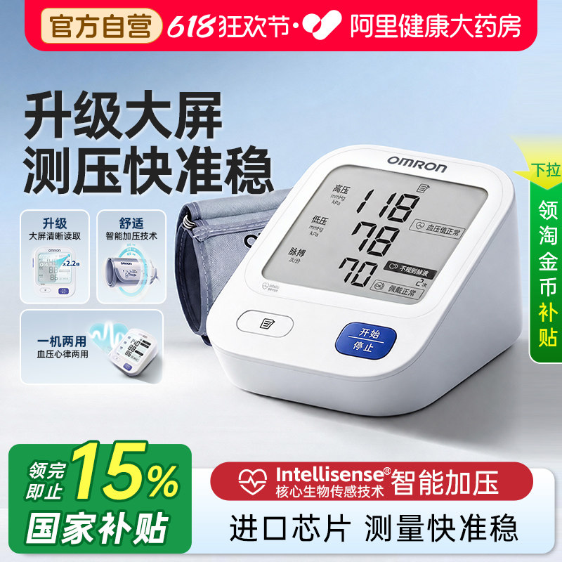 【阿里自营】欧姆龙血压计家用老人高精准电子医用测高血压测量仪