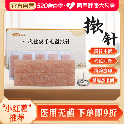 上市品牌可孚无菌揿针医用掀针