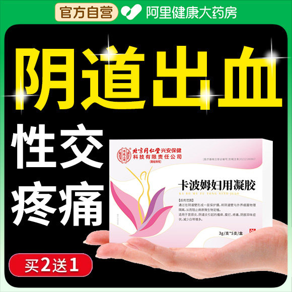 同房阴道出血性交痛糜烂修护息肉子宫内膜炎症异常用凝胶医用专用