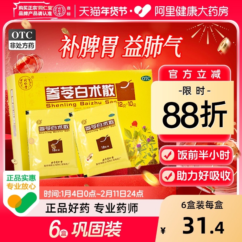 同仁堂参苓白术散丸健脾祛湿调理脾胃虚弱湿气重去湿官方正品