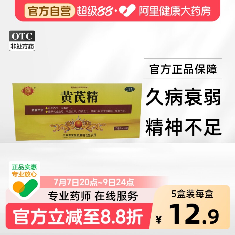 聚荣黄芪精不足养气养血口服液官方正品益补气血药房补益补血调理