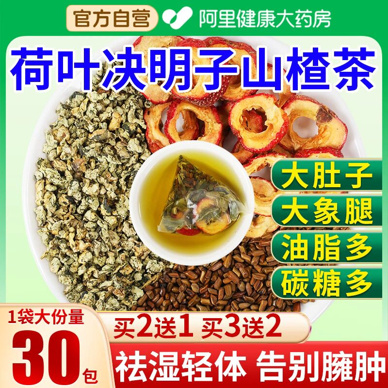 佰草令荷叶决明子山楂茶搭减茯苓刮瘦肥去湿气排油肚子养生茶