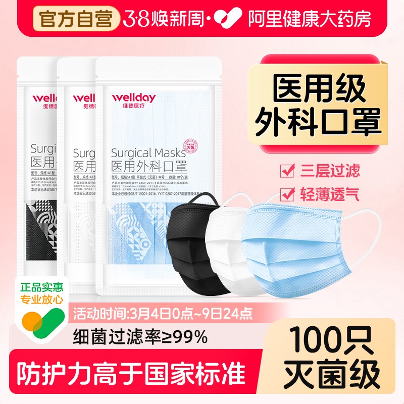 维德医疗一次性医用外科口罩成人儿童灭菌三层透气防病菌轻薄透气 - 阿里健康大药房出品