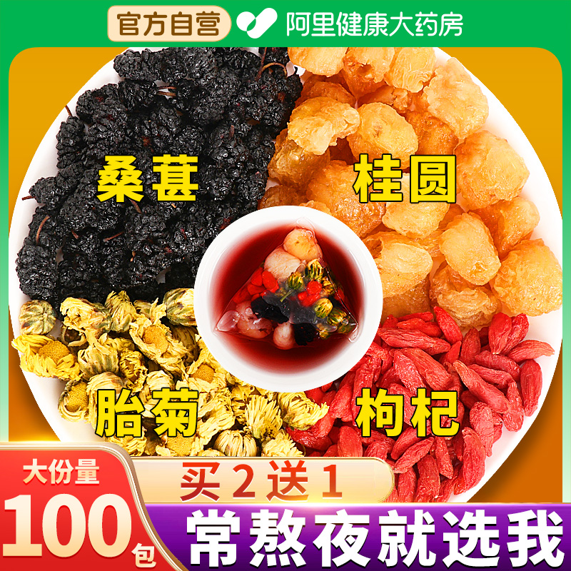 承义堂桑葚枸杞菊花龙眼茶熬夜茶