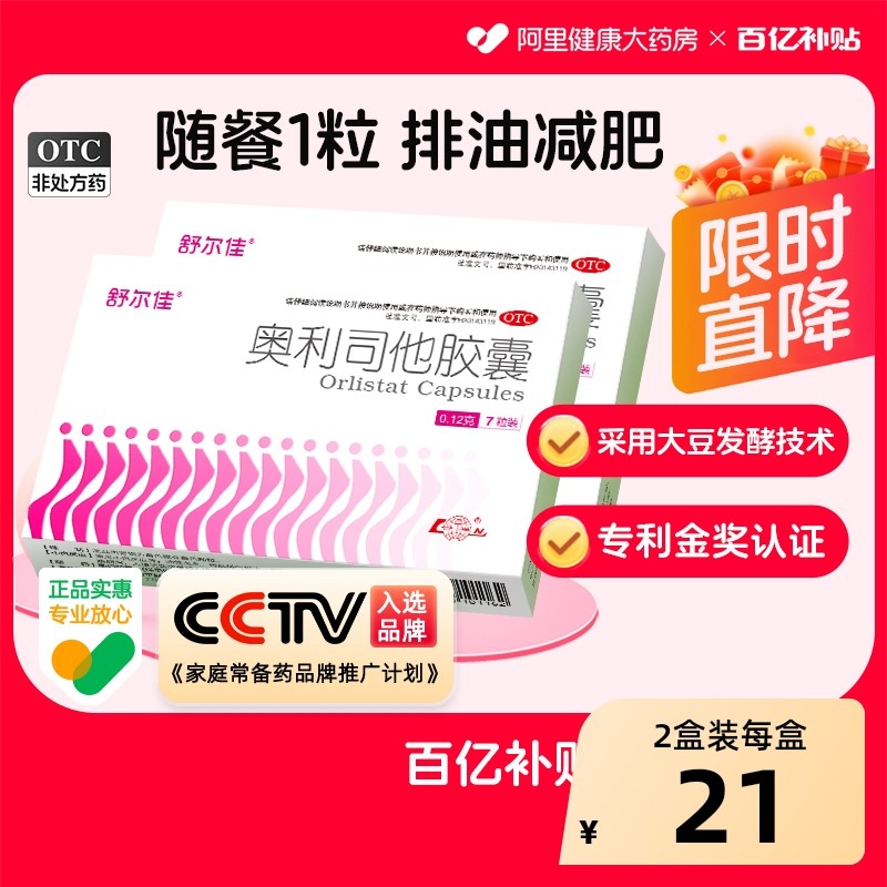 舒尔佳奥利司他胶囊减肥减脂产品排油正品药房减肥药官方旗舰店