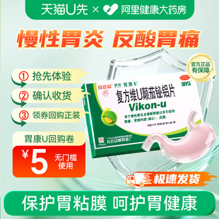 U先试用】白云山胃康U复方维U颠茄铋铝片慢性胃炎胃痛反酸烧心