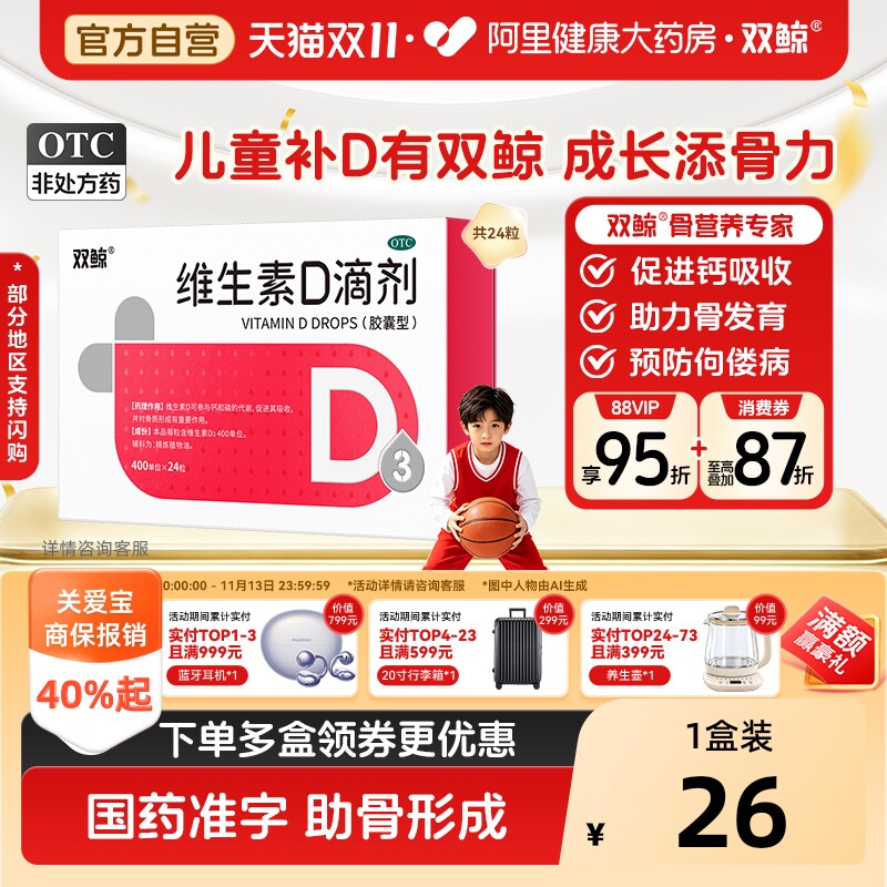双鲸维生素d3滴剂24粒悦而d3药vd婴幼儿儿童补钙钙片正品阿里健康