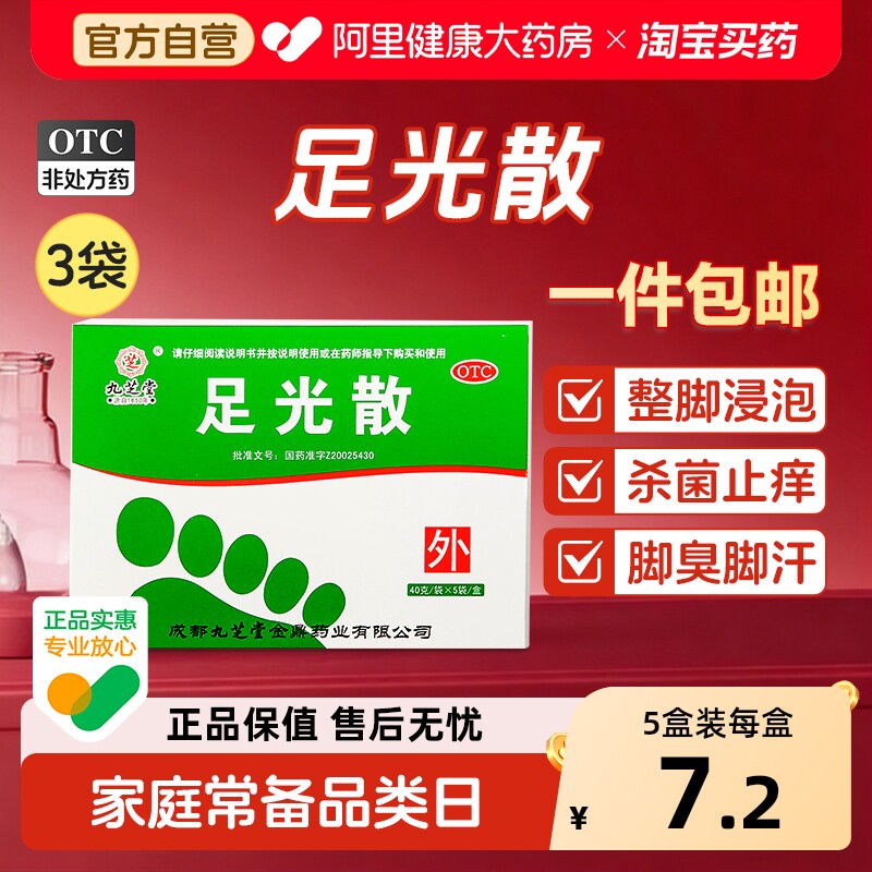 九芝堂足光散官方止痒正品泡脚泡脚粉真菌脚气脚臭药包足光粉杀菌