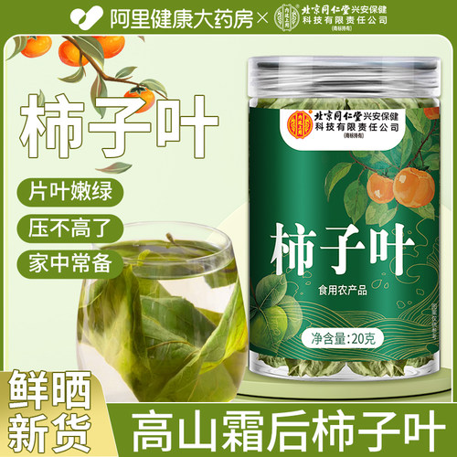 【北京同仁堂】柿子叶正品三降