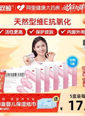 双鲸天然型维生素E软胶囊30粒正品ve备孕预防流产美白抗卵巢早衰