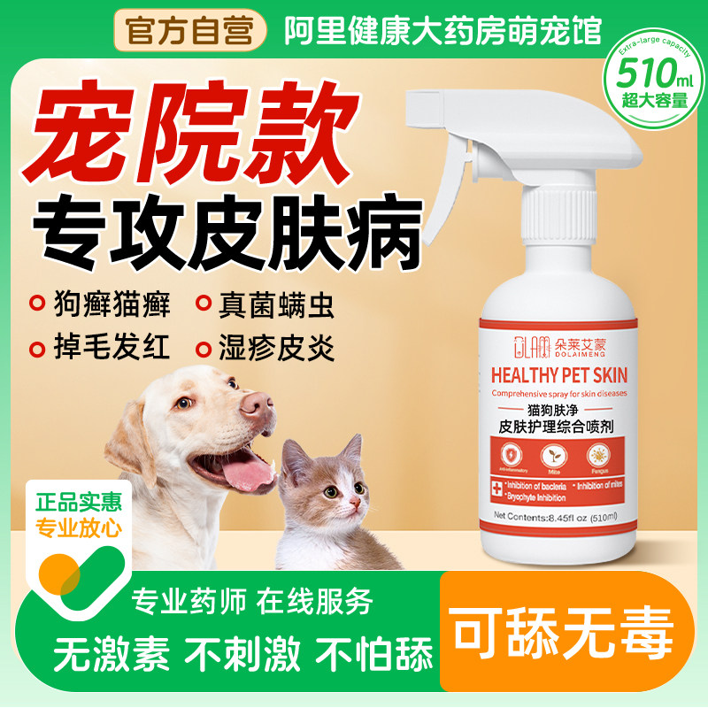 猫藓喷剂外用非药猫咪狗狗藓真菌感染皮肤病喷剂宠物掉毛专用喷雾