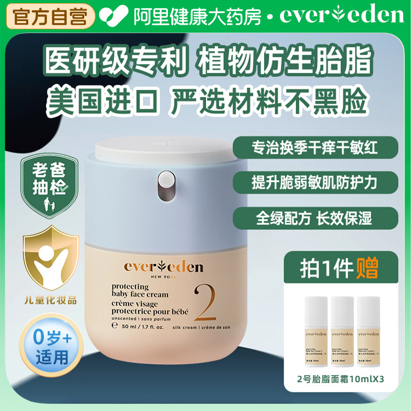 Evereden安唯伊婴儿儿童修护保湿换季2号胎脂面霜老爸抽检50ml,婴童洗护,婴童乳液/面霜,淘宝优惠券,粉丝福利购,淘宝优惠卷