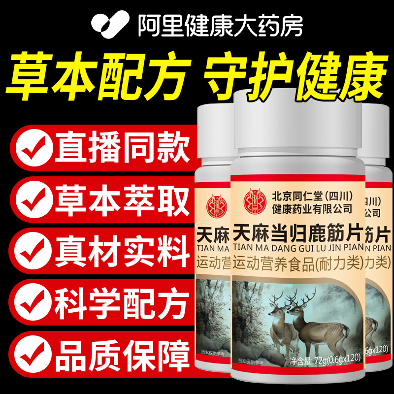 北京同仁堂朕皇天麻当归鹿筋片中老年软骨手脚麻木官方正品旗舰店,保健食品/膳食营养补充食品,其他膳食营养补充剂,淘宝优惠券,粉丝福利购,淘宝优惠卷