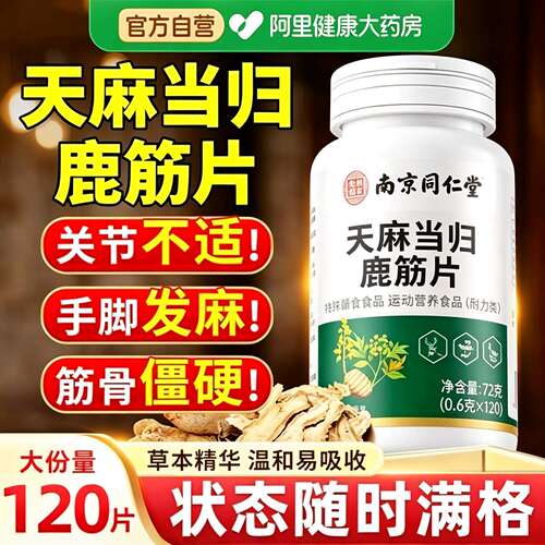 南京同仁堂天麻当归鹿筋片官方旗舰店正品关节腰腿疼痛中老年人JT