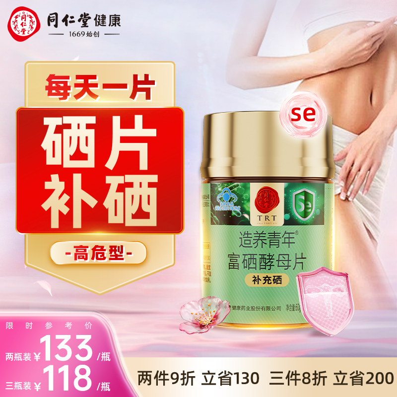 北京同仁堂硒片补硒正品官方旗舰店硒片补硒hpv增强女性免疫力