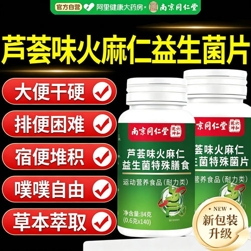 芦荟火麻仁益生菌片通润排便非秘官方旗舰店正品加强肠道代谢H