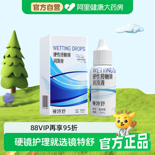 【阿里健康自营】镜特舒硬性接触镜润滑液12ml/瓶RGP硬性隐形眼镜
